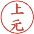 上元の電子印鑑｜楷書体｜縮小版