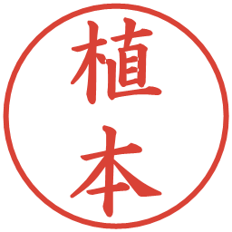 植本の電子印鑑｜楷書体