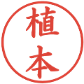 植本の電子印鑑｜楷書体｜縮小版