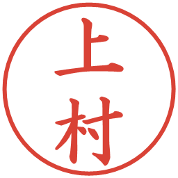 上村の電子印鑑｜楷書体