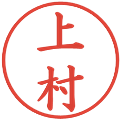 上村の電子印鑑｜楷書体｜縮小版