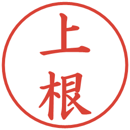 上根の電子印鑑｜楷書体