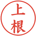 上根の電子印鑑｜楷書体｜縮小版