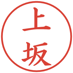 上坂の電子印鑑｜楷書体