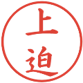 上迫の電子印鑑｜楷書体｜縮小版