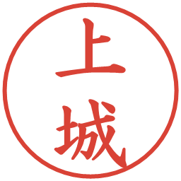 上城の電子印鑑｜楷書体