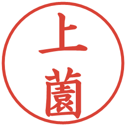 上薗の電子印鑑｜楷書体