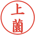 上薗の電子印鑑｜楷書体｜縮小版