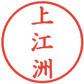 上江洲の電子印鑑｜楷書体｜縮小版
