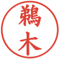 鵜木の電子印鑑｜楷書体｜縮小版