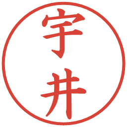 宇井の電子印鑑｜楷書体