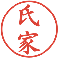 氏家の電子印鑑｜楷書体｜縮小版