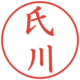 氏川の電子印鑑｜楷書体