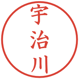 宇治川の電子印鑑｜楷書体