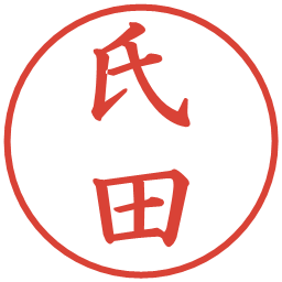 氏田の電子印鑑｜楷書体