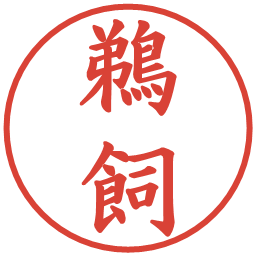 鵜飼の電子印鑑｜楷書体