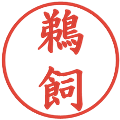 鵜飼の電子印鑑｜楷書体｜縮小版