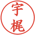 宇梶の電子印鑑｜楷書体｜縮小版