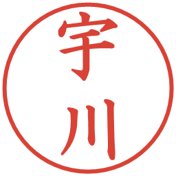 宇川の電子印鑑｜楷書体