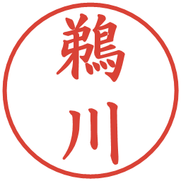 鵜川の電子印鑑｜楷書体