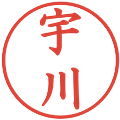 宇川の電子印鑑｜楷書体｜縮小版