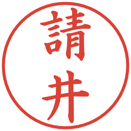 請井の電子印鑑｜楷書体