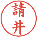 請井の電子印鑑｜楷書体｜縮小版