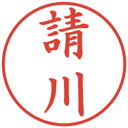 請川の電子印鑑｜楷書体