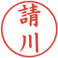 請川の電子印鑑｜楷書体｜縮小版