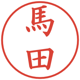 馬田の電子印鑑｜楷書体