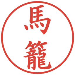 馬籠の電子印鑑｜楷書体