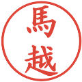 馬越の電子印鑑｜楷書体｜縮小版