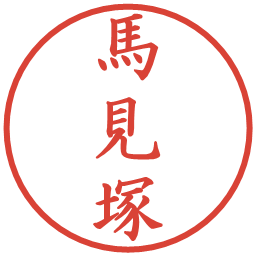 馬見塚の電子印鑑｜楷書体