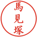 馬見塚の電子印鑑｜楷書体｜縮小版