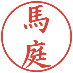 馬庭の電子印鑑｜楷書体