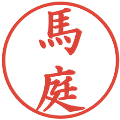 馬庭の電子印鑑｜楷書体｜縮小版