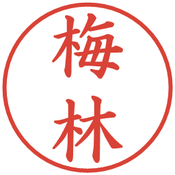梅林の電子印鑑｜楷書体