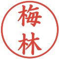梅林の電子印鑑｜楷書体｜縮小版