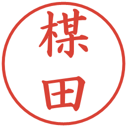 楳田の電子印鑑｜楷書体