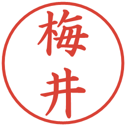 梅井の電子印鑑｜楷書体