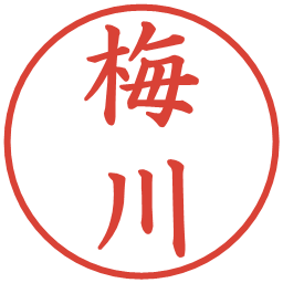 梅川の電子印鑑｜楷書体