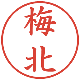 梅北の電子印鑑｜楷書体
