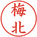 梅北の電子印鑑｜楷書体｜縮小版
