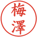 梅澤の電子印鑑｜楷書体｜縮小版