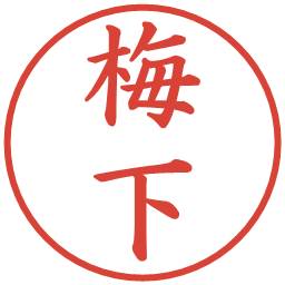 梅下の電子印鑑｜楷書体