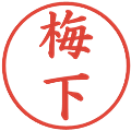 梅下の電子印鑑｜楷書体｜縮小版
