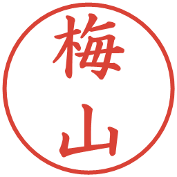 梅山の電子印鑑｜楷書体