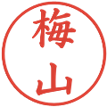 梅山の電子印鑑｜楷書体｜縮小版