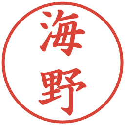 海野の電子印鑑｜楷書体