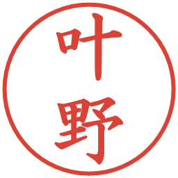 叶野の電子印鑑｜楷書体
